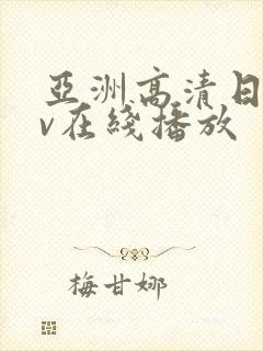 亚洲高清日韩av在线播放