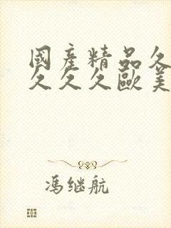 国产精品久久久久久久欧美