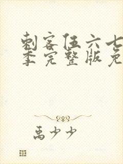 刺客伍六七第5季完整版免费封面