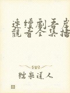 连续剧吾岸免费观看全集播放