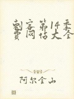 刺客第14季免费网站大全