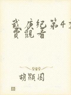 武庚纪第4季免费观看