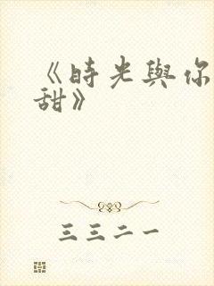 《时光与你都很甜》