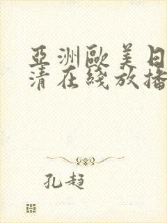 亚洲欧美日韩高清在线放播放