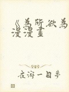 《为所欲为》国漫漫画