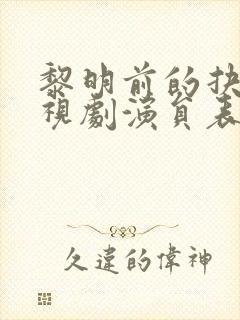 黎明前的抉择电视剧演员表