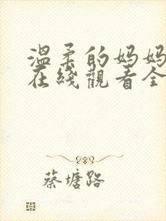 温柔的妈妈动漫在线观看全集免费