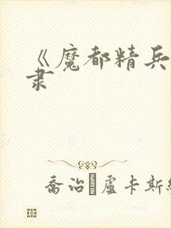 《魔都精兵的奴隶