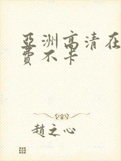 亚洲高清在线免费不卡封面