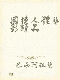 国模人体艺术摄影精品