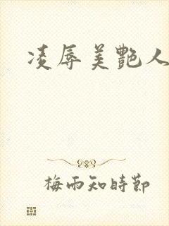 凌辱美艳人妻