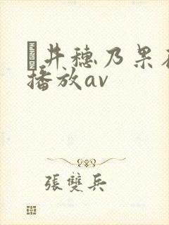 辻井穗乃果在线播放av