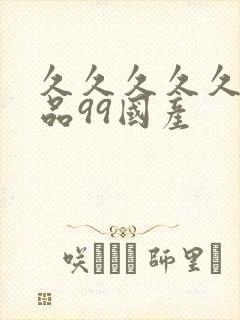 久久久久久久精品99国产封面