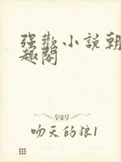 强欢小说朝戈笔趣阁