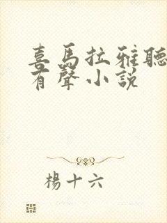 喜马拉雅听书 有声小说