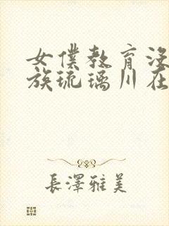 女仆教育没落贵族琉璃川在线观看