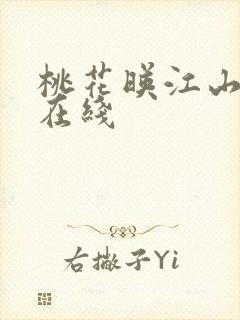 桃花映江山免费在线