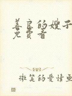善良的嫂子在线免费看封面
