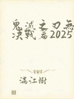 鬼灭之刃无限城决战篇2025