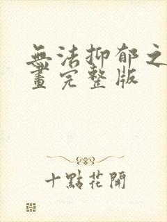 无法抑郁之情漫画完整版