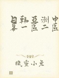 日韩亚洲中文字幕一区二区三区