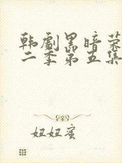 韩剧黑暗荣耀第二季第五集封面