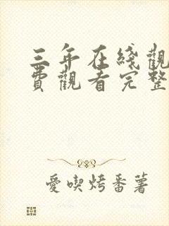 三年在线观看免费观看完整版高清封面