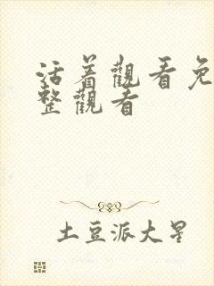 活着观看免费完整观看