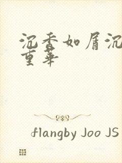 沉香如屑沉香如重华
