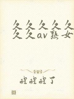 久久久久久久久久久av熟女封面