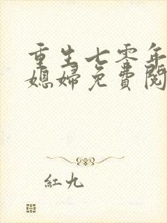 重生七零年代小媳妇免费阅读全文