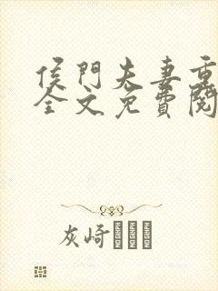 侯门夫妻重生后全文免费阅读