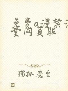免费a漫禁漫天堂网页版