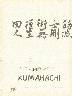 回复术士的重来人生无删减
