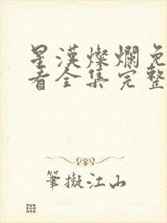 星汉灿烂免费观看全集完整版高清