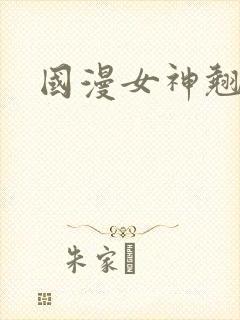 国漫女神翘臀