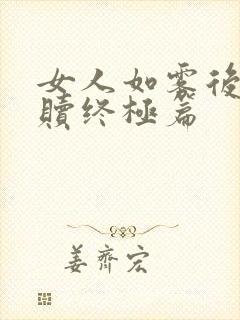 女人如雾后续救赎终极篇