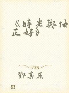 《时光与他恰是正好》