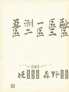 亚洲一区欧美一区二区三区