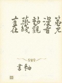 有药动漫第二季在线观看免费全集