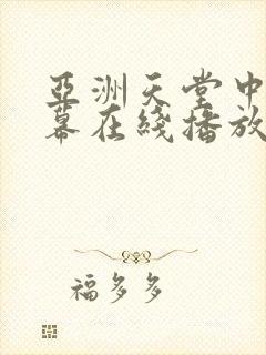 亚洲天堂中文字幕在线播放封面
