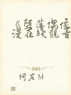 《堕落偶像》动漫在线观看