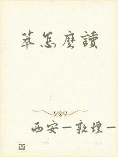 萃怎么读