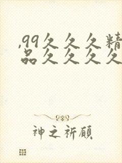 ,99久久久精品久久久久