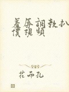 羞辱调教扒开女仆视频封面