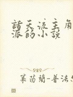 诸天流主角是反派的小说
