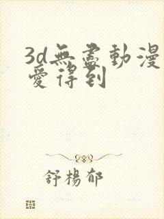 3d无尽动漫可爱得到