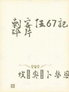 刺客伍67记忆碎片