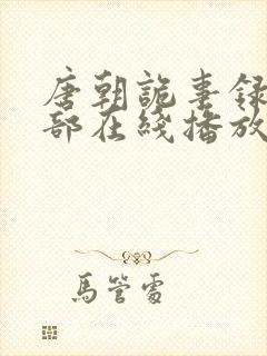 唐朝诡事录第一部在线播放封面