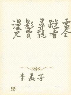 漫影寻踪电视剧免费观看全集剧情封面
